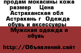 продам мокасины кожа 37 размер  › Цена ­ 1 000 - Астраханская обл., Астрахань г. Одежда, обувь и аксессуары » Мужская одежда и обувь   